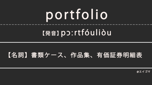 ポートフォリオ（portfolio）の意味、カタカナ英語としての使われ方