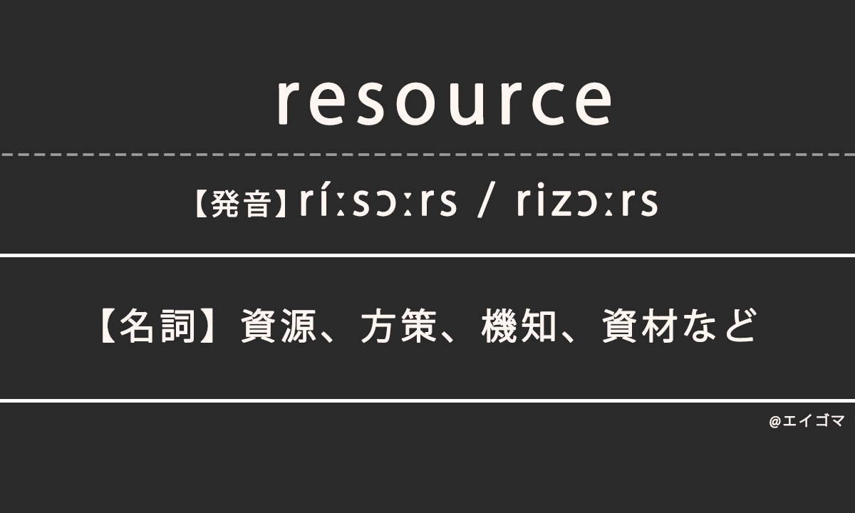 リソース（resource）の意味、カタカナ英語としての使われ方