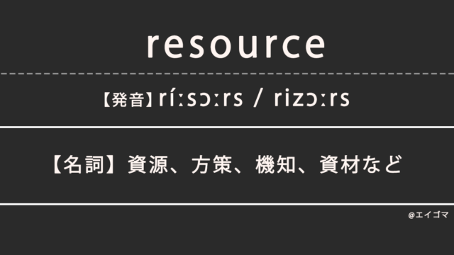 リソース（resource）の意味、カタカナ英語としての使われ方