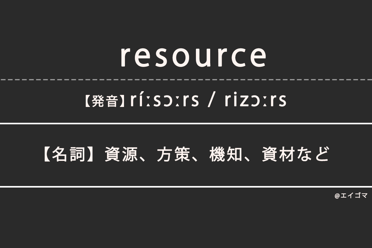 リソース（resource）の意味・発音、カタカナ英語としての使われ方