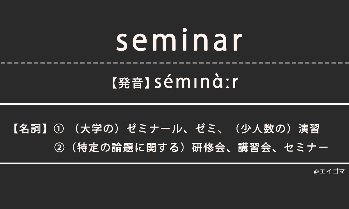 セミナー（seminar）の意味、カタカナ英語としての使われ方