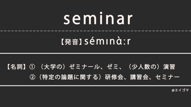セミナー（seminar）の意味、カタカナ英語としての使われ方