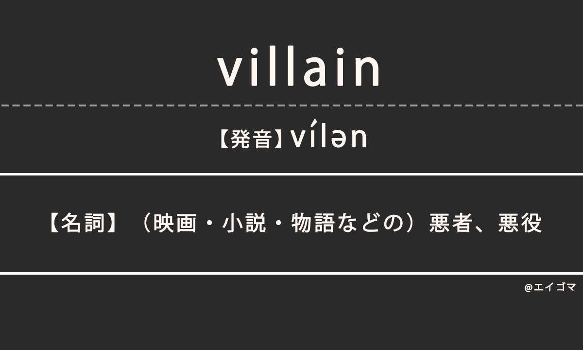 ヴィラン（villain）の意味、カタカナ英語としての使われ方