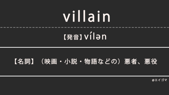 ヴィラン（villain）の意味、カタカナ英語としての使われ方