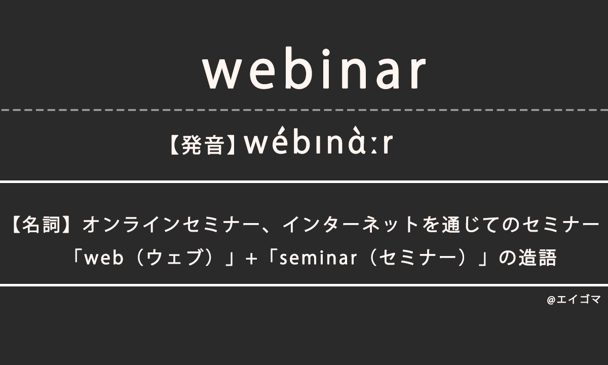 ウェビナー（webinar）の意味、カタカナ英語としての使われ方