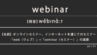 ウェビナー（webinar）の意味、カタカナ英語としての使われ方