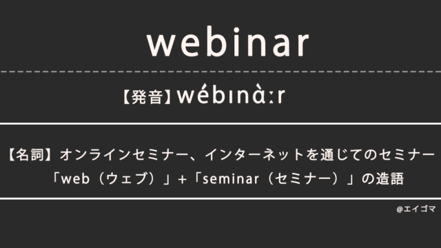 ウェビナー（webinar）の意味、カタカナ英語としての使われ方