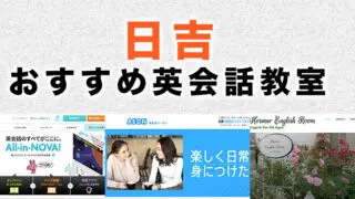 日吉駅周辺の大人向け英会話教室