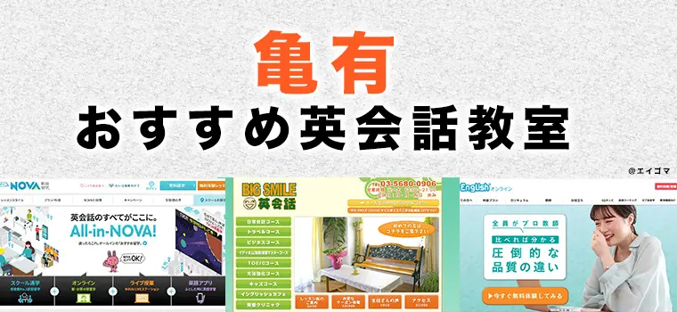 亀有駅周辺の大人・社会人向け英会話教室おすすめ2選 | 英語学習