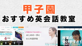 甲子園の大人向け英会話教室