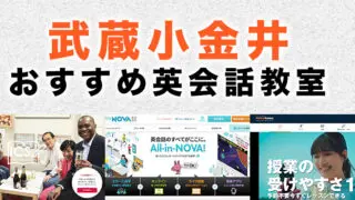 武蔵小金井の大人向け英会話教室