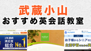 武蔵小山の大人向け英会話教室