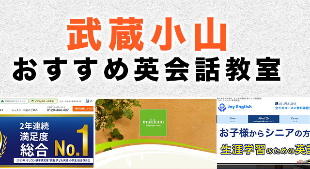 武蔵小山の大人向け英会話教室