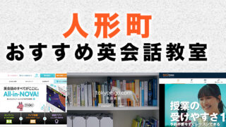 人形町駅周辺の大人向け英会話教室