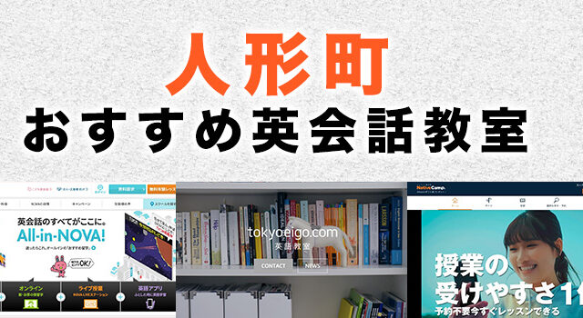 人形町駅周辺の大人向け英会話教室