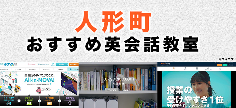 人形町駅周辺の大人向け英会話教室
