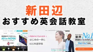 新田辺の大人向け英会話教室
