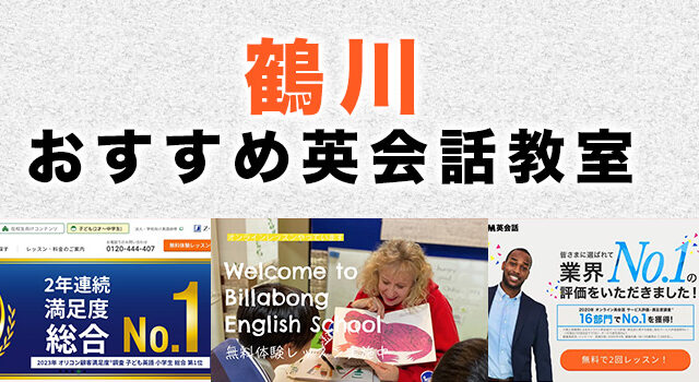 鶴川駅周辺の大人向け英会話教室