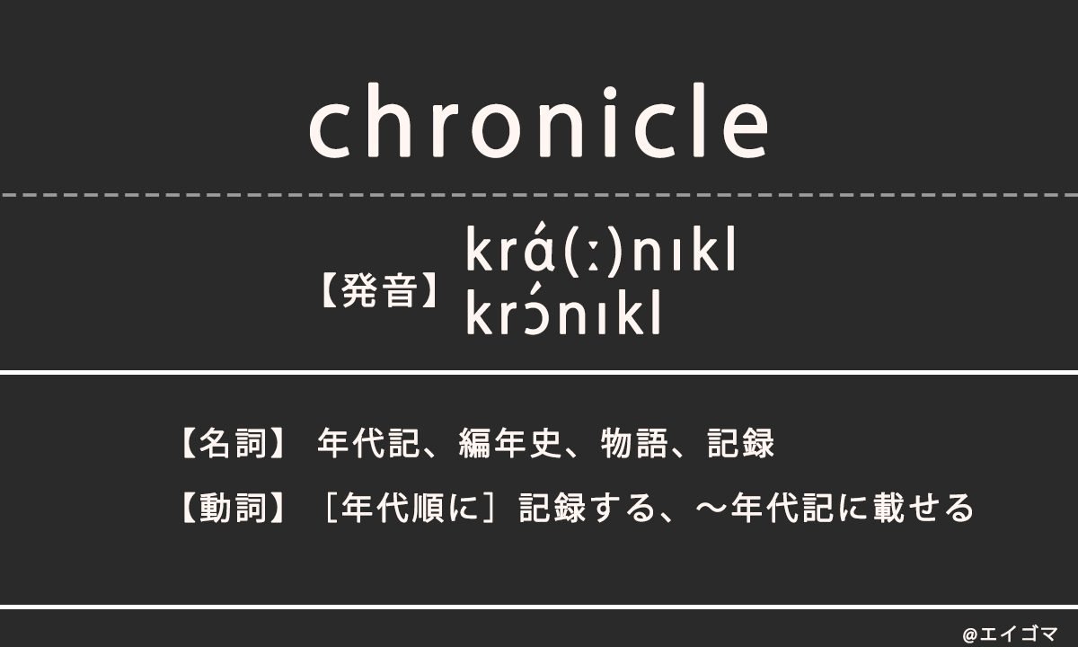 クロニクル（chronicle）の意味、カタカナ英語としての使われ方