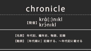 クロニクル（chronicle）の意味、カタカナ英語としての使われ方
