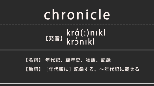 クロニクル（chronicle）の意味、カタカナ英語としての使われ方