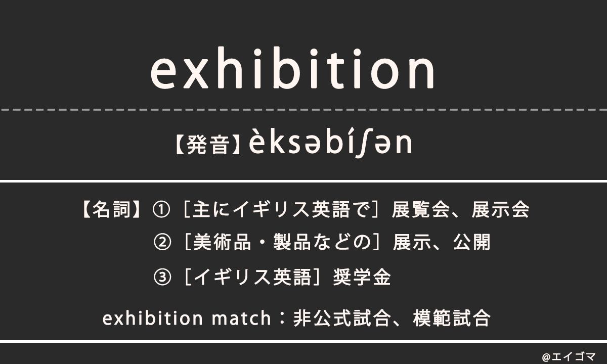 エキシビション（exhibition）の意味、カタカナ英語としての使われ方