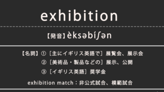 エキシビション（exhibition）の意味、カタカナ英語としての使われ方