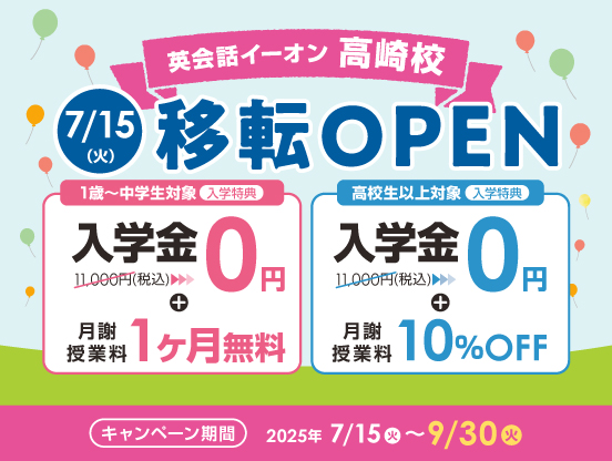 イーオン高崎校キャンペーン