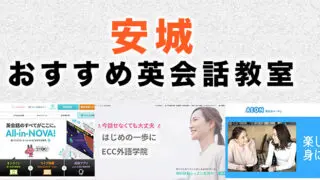 安城市の大人向け英会話教室
