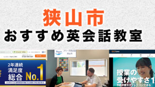 狭山市の大人向け英会話教室