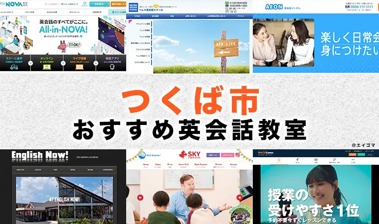 つくば市の大人・社会人向け英会話教室おすすめ5選 | 英語学習