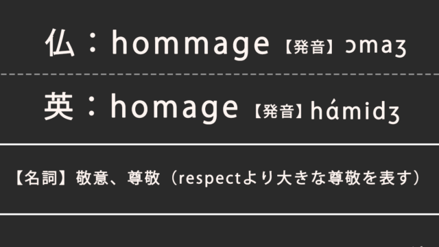 オマージュの意味、仏：hommageと英：homageのスペル・発音の違い