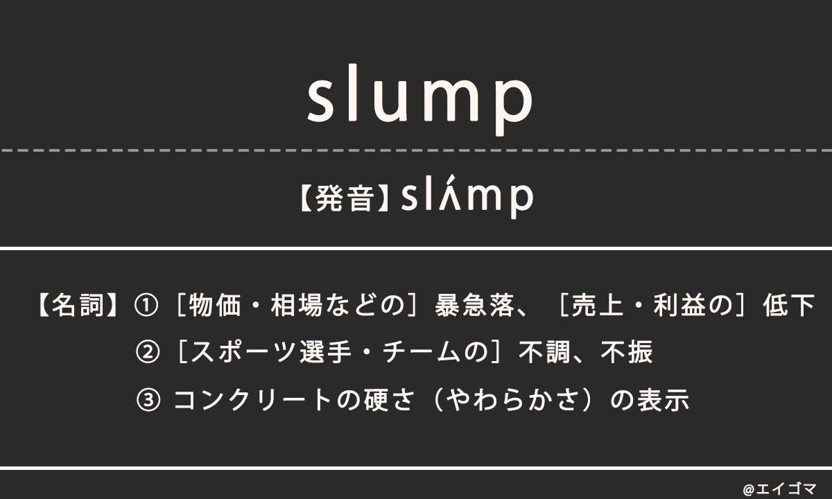 スランプ（slump）の意味、カタカナ英語としての使われ方