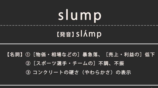 スランプ（slump）の意味、カタカナ英語としての使われ方