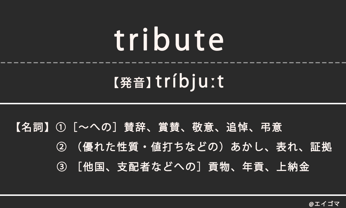 トリビュート（tribute）の意味、カタカナ英語としての使われ方