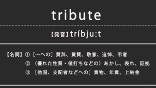 トリビュート（tribute）の意味、カタカナ英語としての使われ方