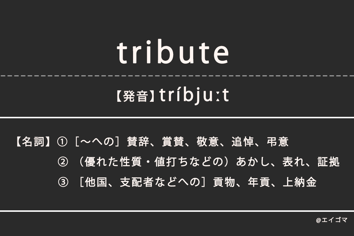 トリビュート（tribute）の意味・発音、カタカナ英語としての使