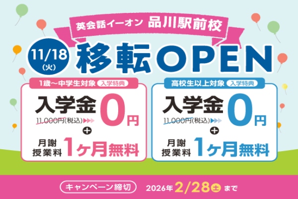 イーオン品川駅前校キャンペーン