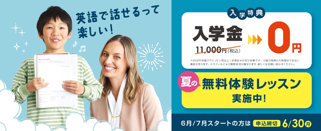 イーオンキッズキャンペーン2025年6月30日まで
