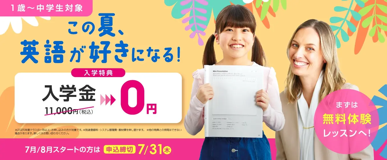 イーオンキッズキャンペーン2025年7月31日まで