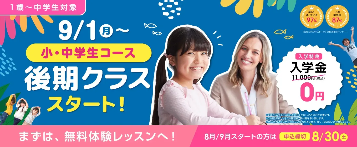 イーオンキッズキャンペーン2025年8月30日まで