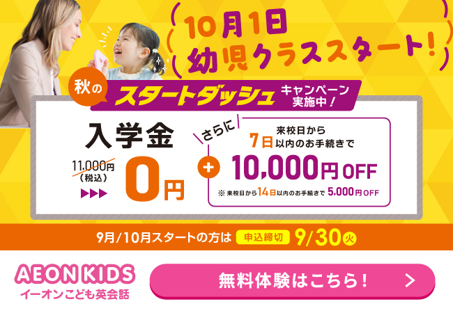 イーオンキッズキャンペーン2025年9月30日まで