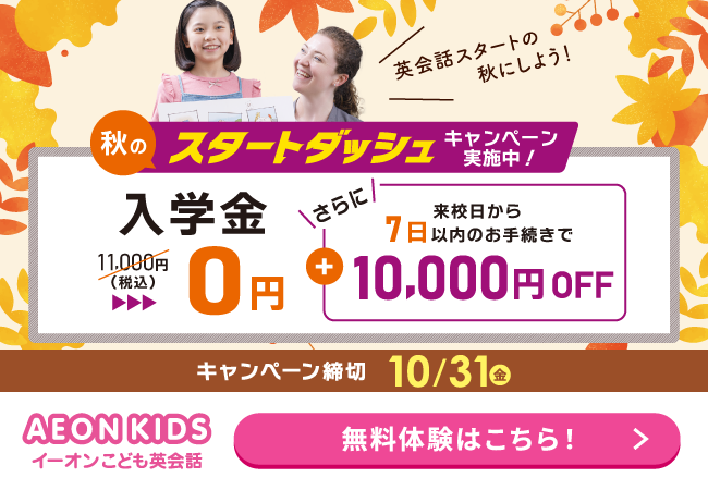 イーオンキッズキャンペーン2025年10月31日まで