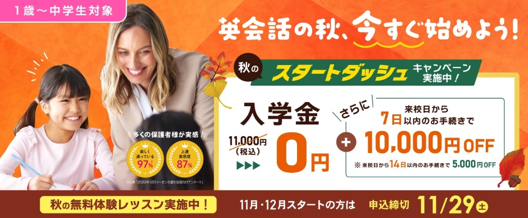 イーオンキッズキャンペーン2025年11月29日まで