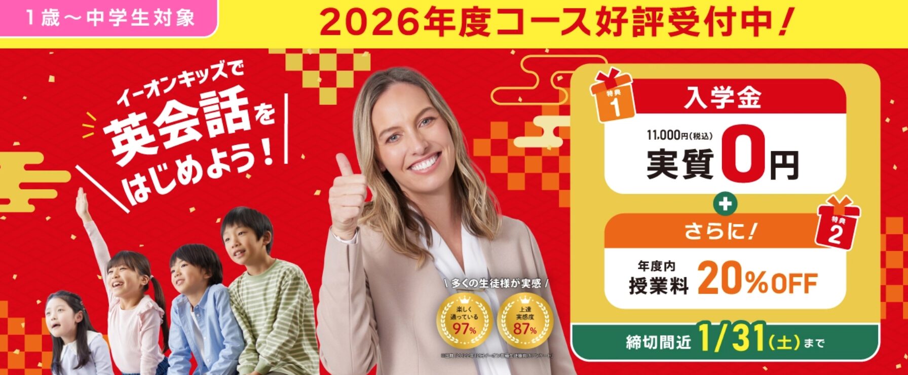 イーオンキッズキャンペーン2025年1月31日まで