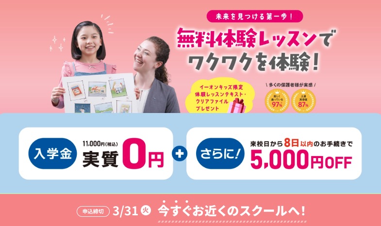 イーオンキッズキャンペーン2026年3月31日まで