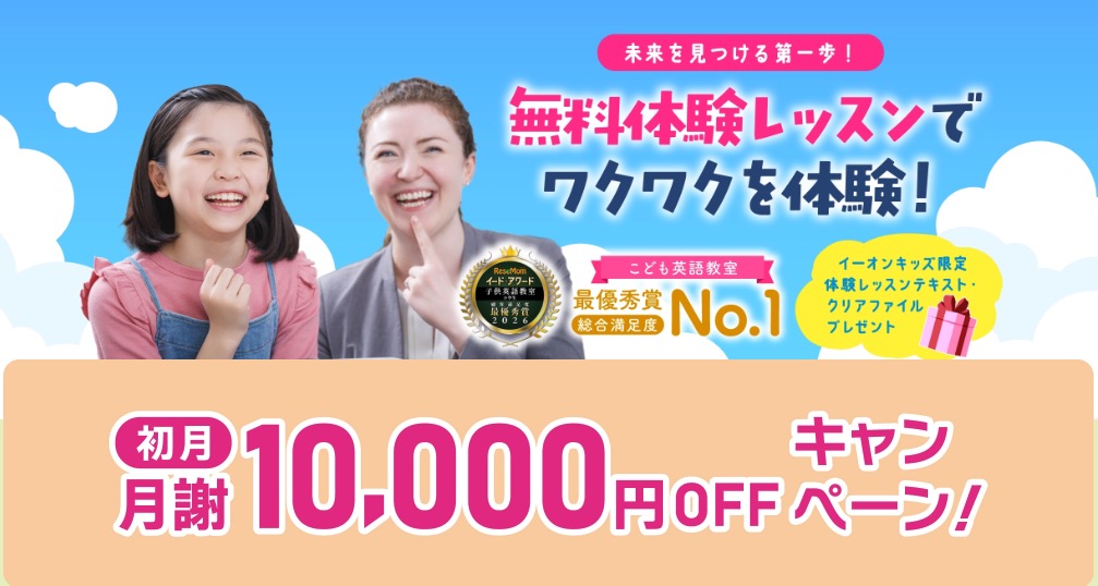 イーオンキッズキャンペーン2026年6月30日まで