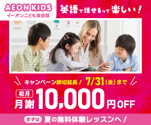 イーオンキッズキャンペーン2026年7月31日まで