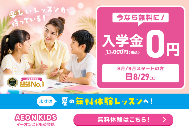 イーオンキッズキャンペーン2026年8月29日まで