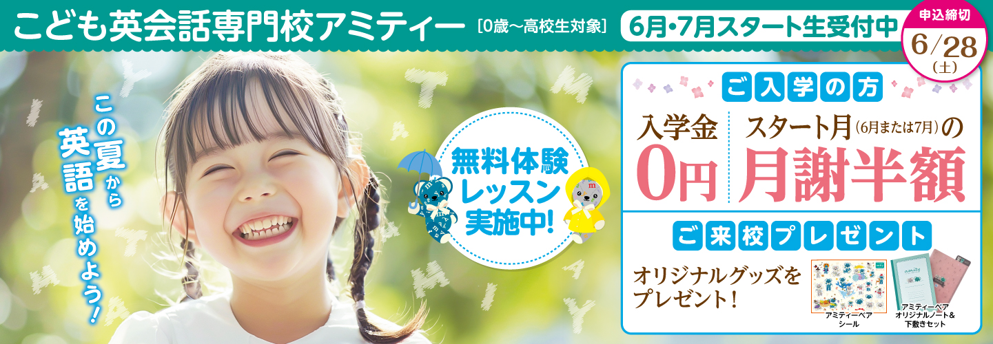 アミティーキャンペーン2025年6月30日まで